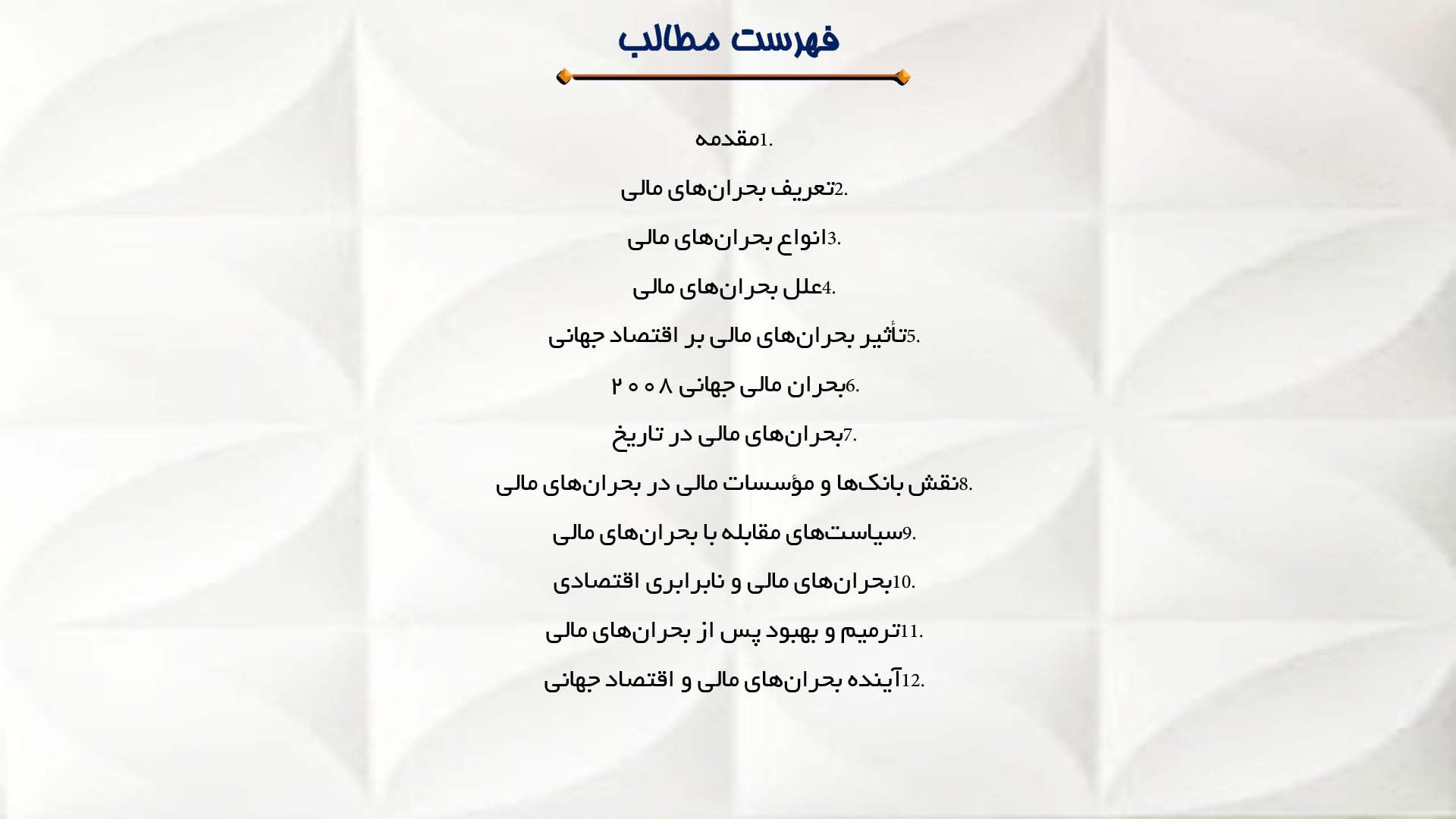 پاورپوینت در مورد بحران‌های مالی و اقتصاد جهانی